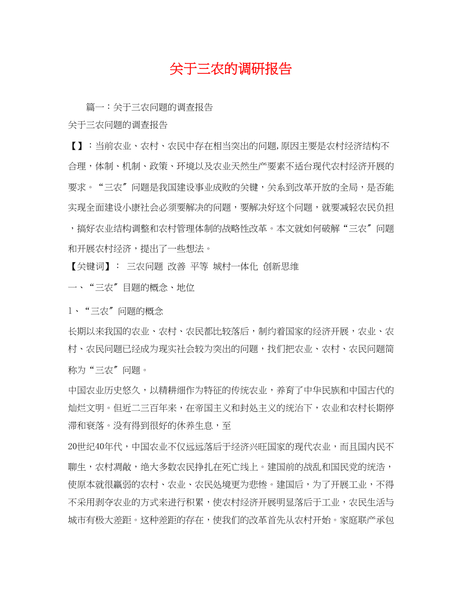 2023年关于三农的调研报告2.docx_第1页