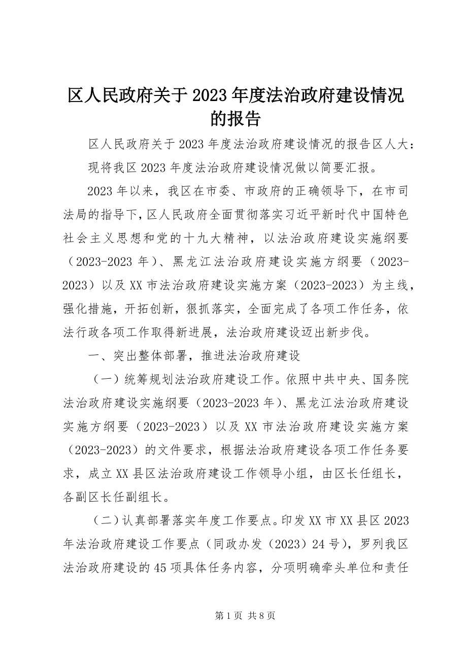 2023年区人民政府关于度法治政府建设情况的报告.docx_第1页