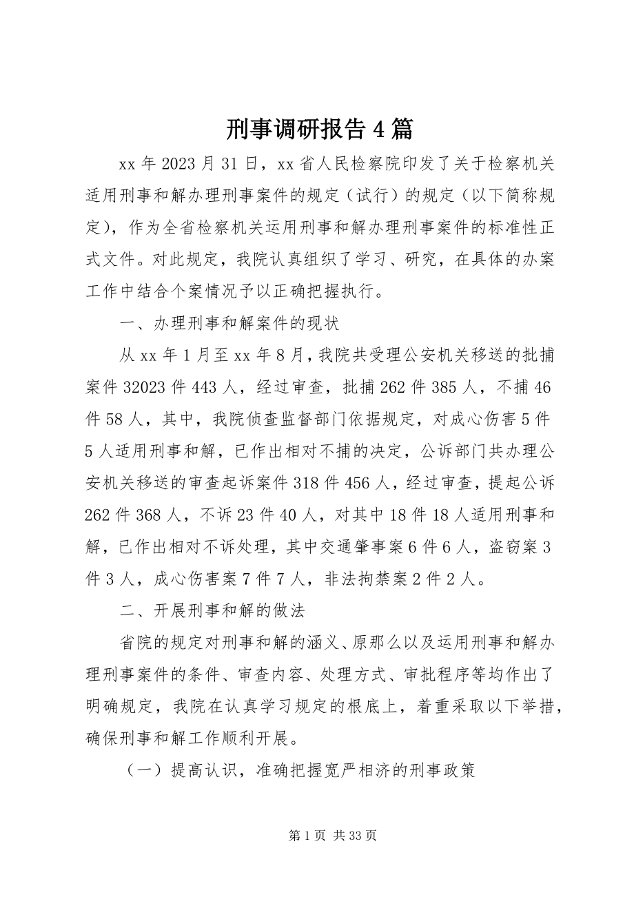 2023年刑事调研报告4篇.docx_第1页