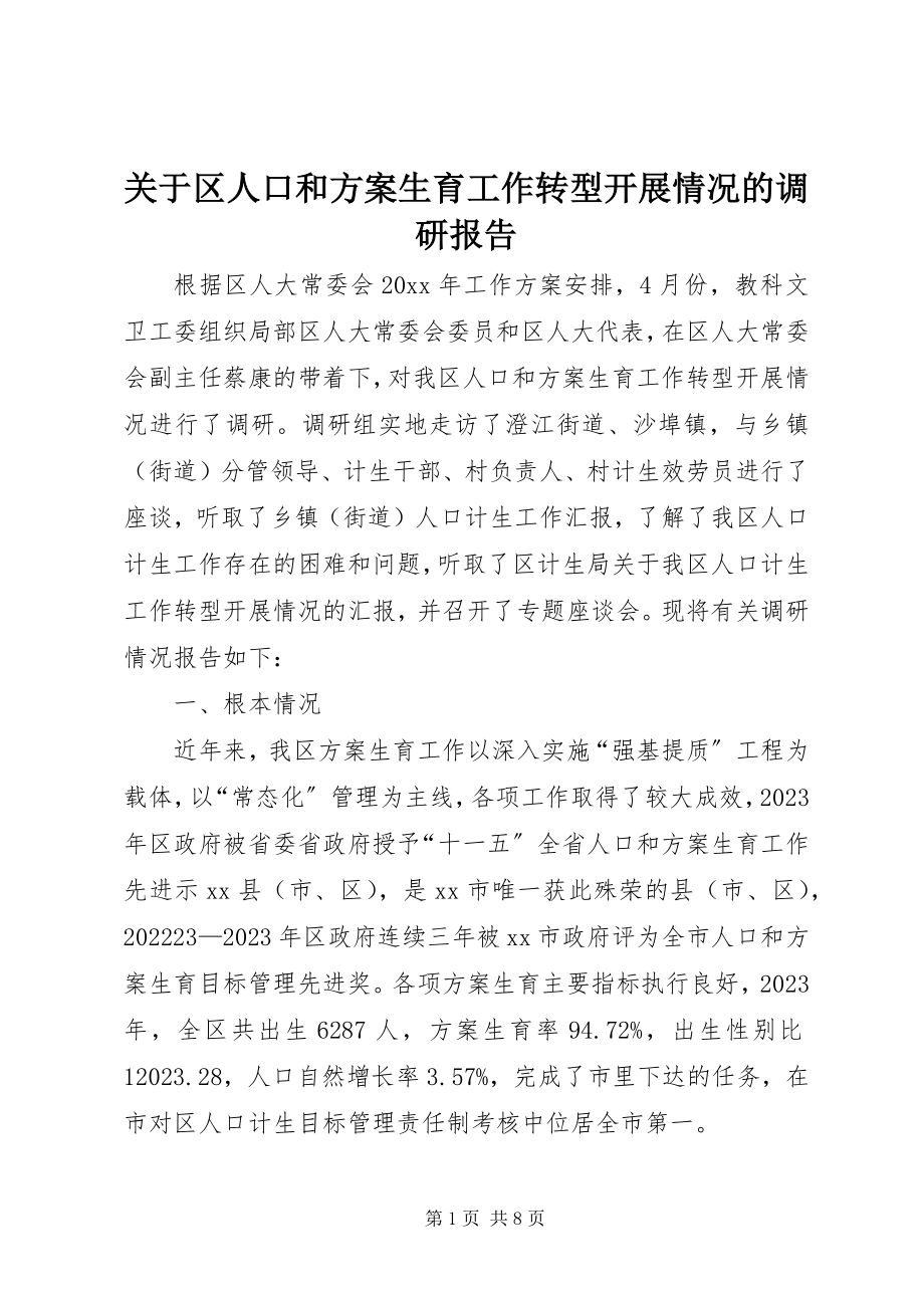 2023年区人口和计划生育工作转型发展情况的调研报告.docx_第1页