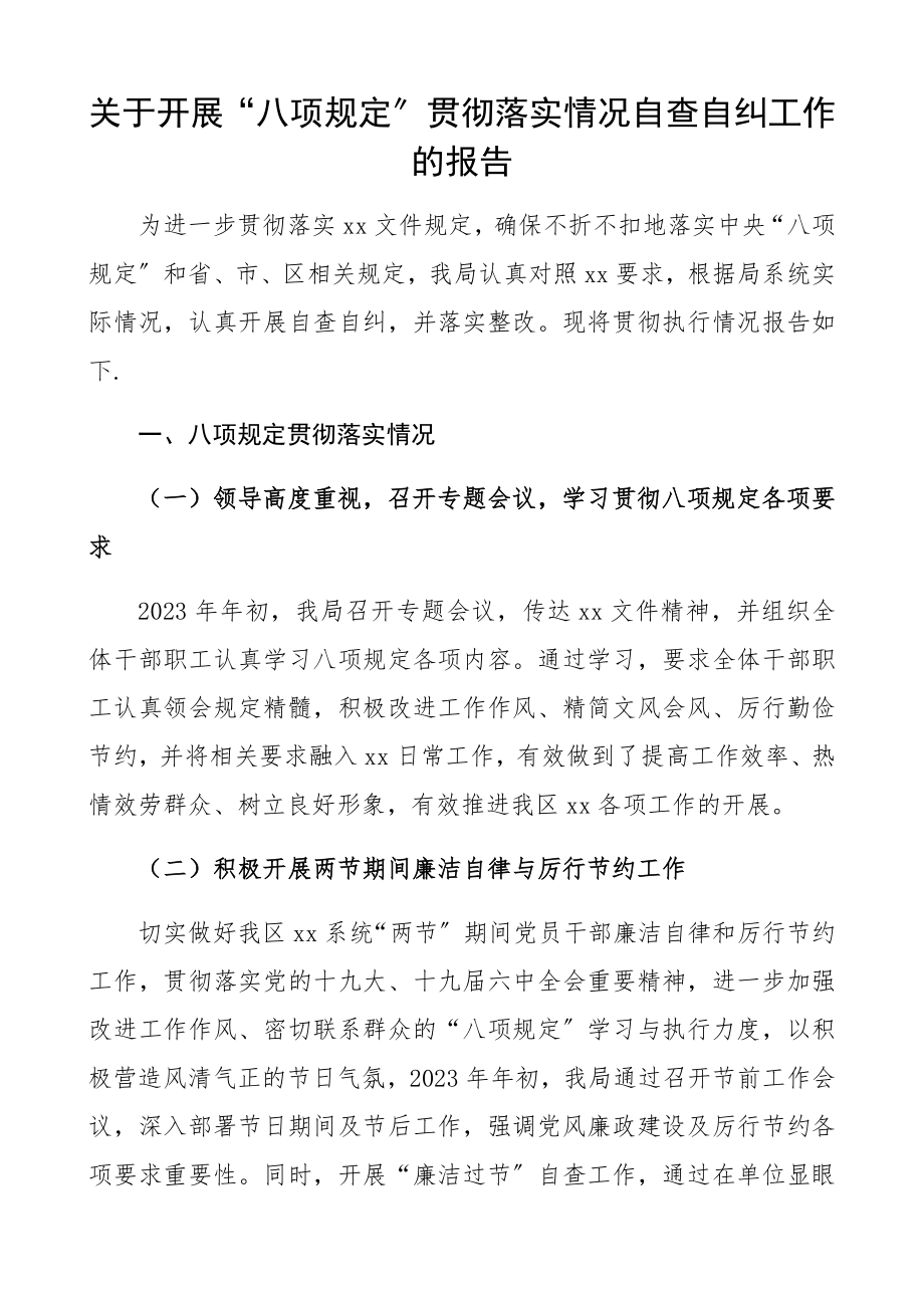 2023年关于开展八项规定贯彻落实情况自查自纠工作的报告.docx_第1页