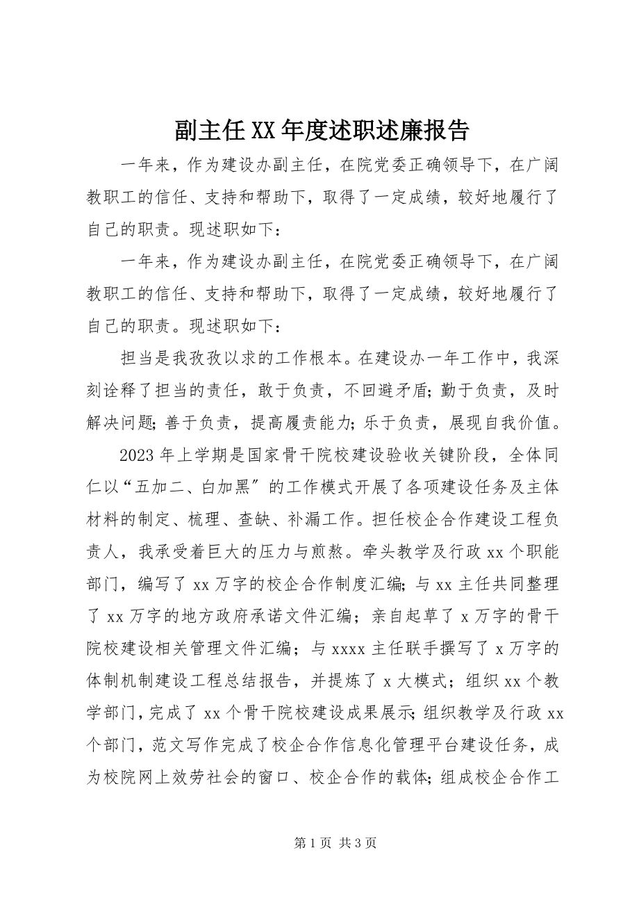 2023年副主任某年度述职述廉报告.docx_第1页