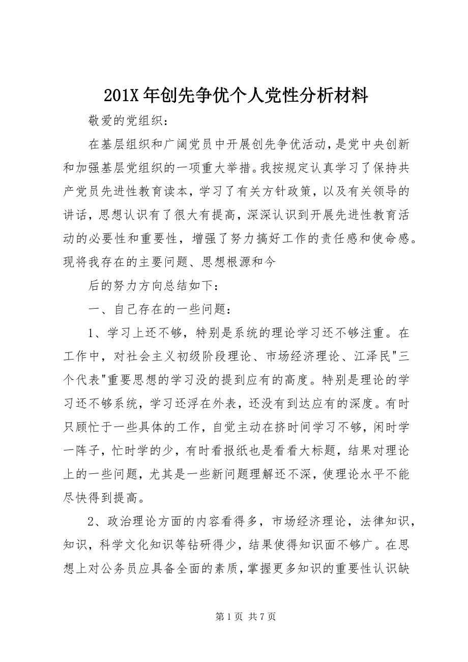 2023年创先争优个人党性分析材料新编.docx_第1页