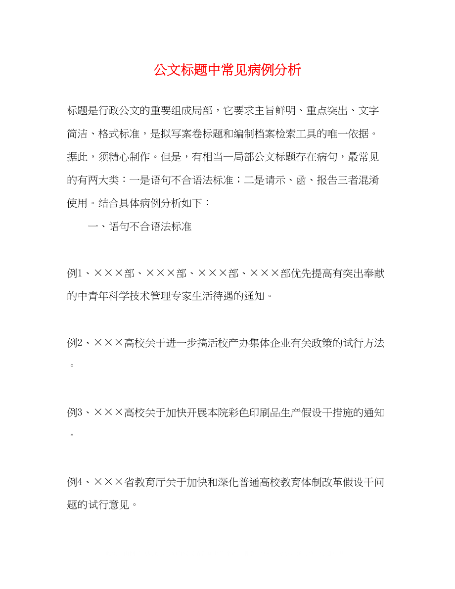 2023年公文标题中常见病例分析.docx_第1页