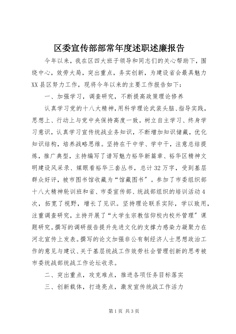 2023年区委宣传部部长年度述职述廉报告.docx_第1页