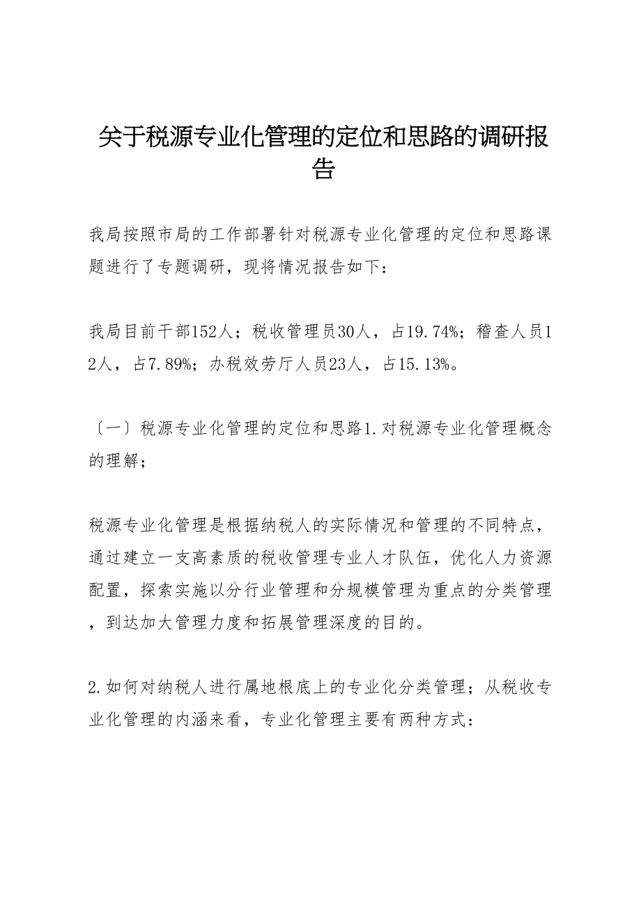 2023年关于税源专业化管理的定位和思路的调研报告.doc_第1页