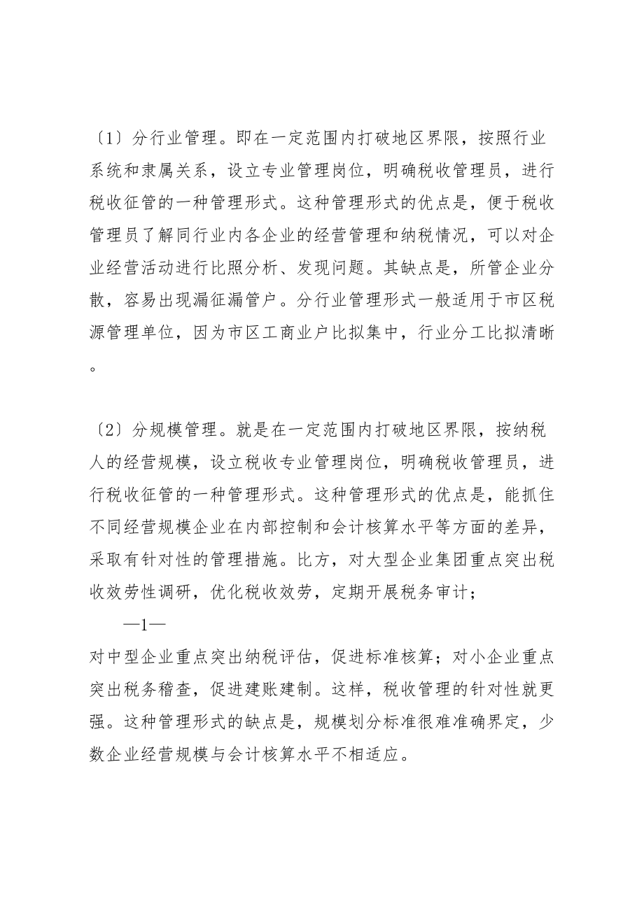 2023年关于税源专业化管理的定位和思路的调研报告.doc_第2页