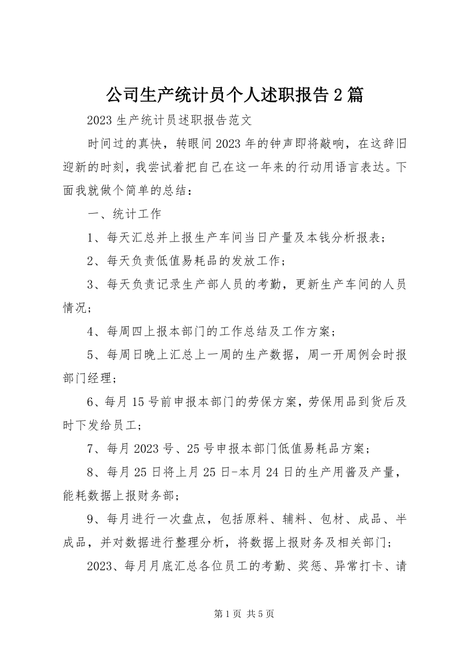 2023年公司生产统计员个人述职报告2篇.docx_第1页