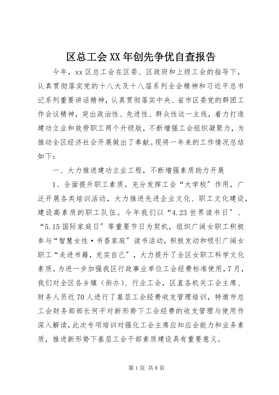 2023年区总工会创先争优自查报告.docx_第1页