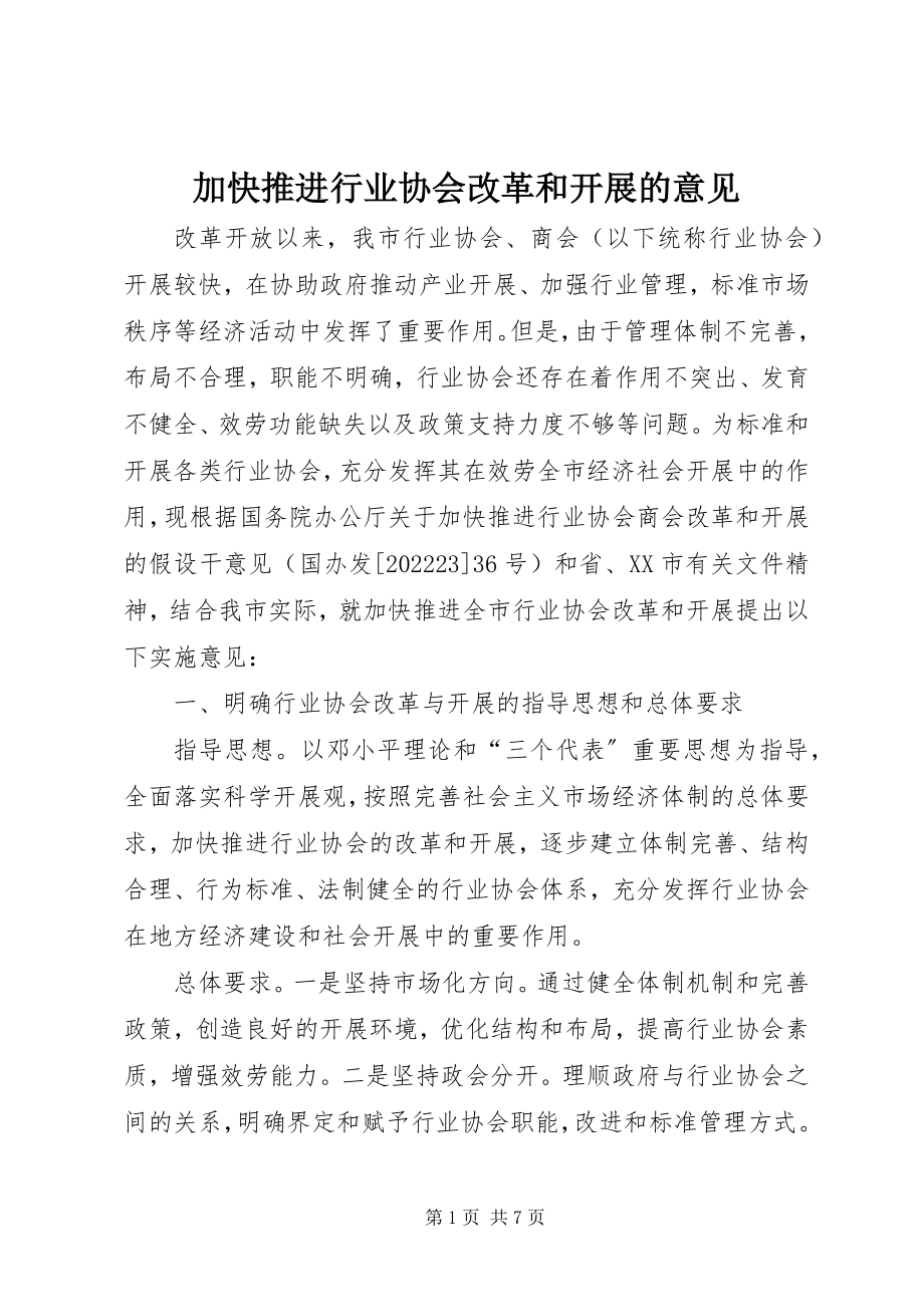 2023年加快推进行业协会改革和发展的意见.docx_第1页