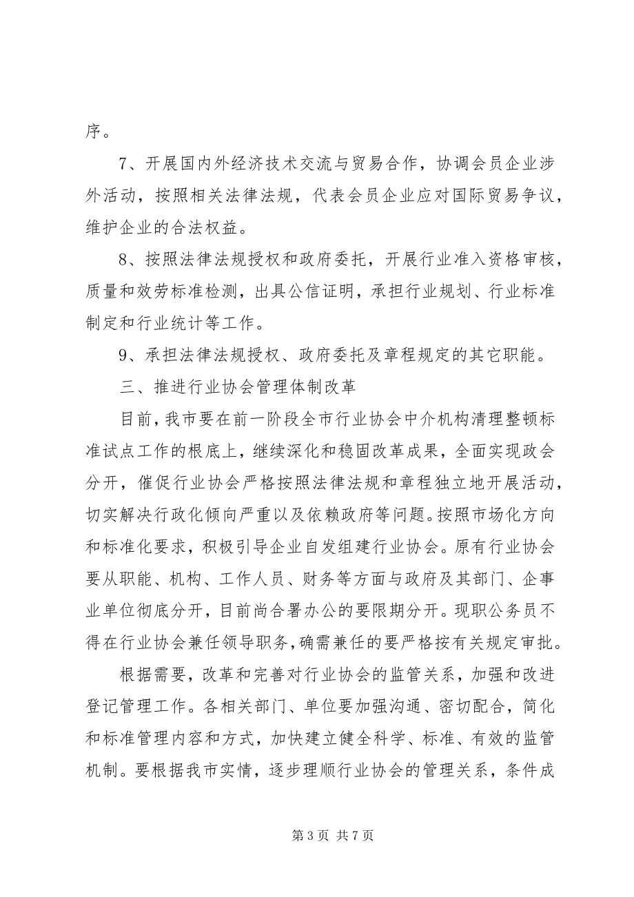 2023年加快推进行业协会改革和发展的意见.docx_第3页