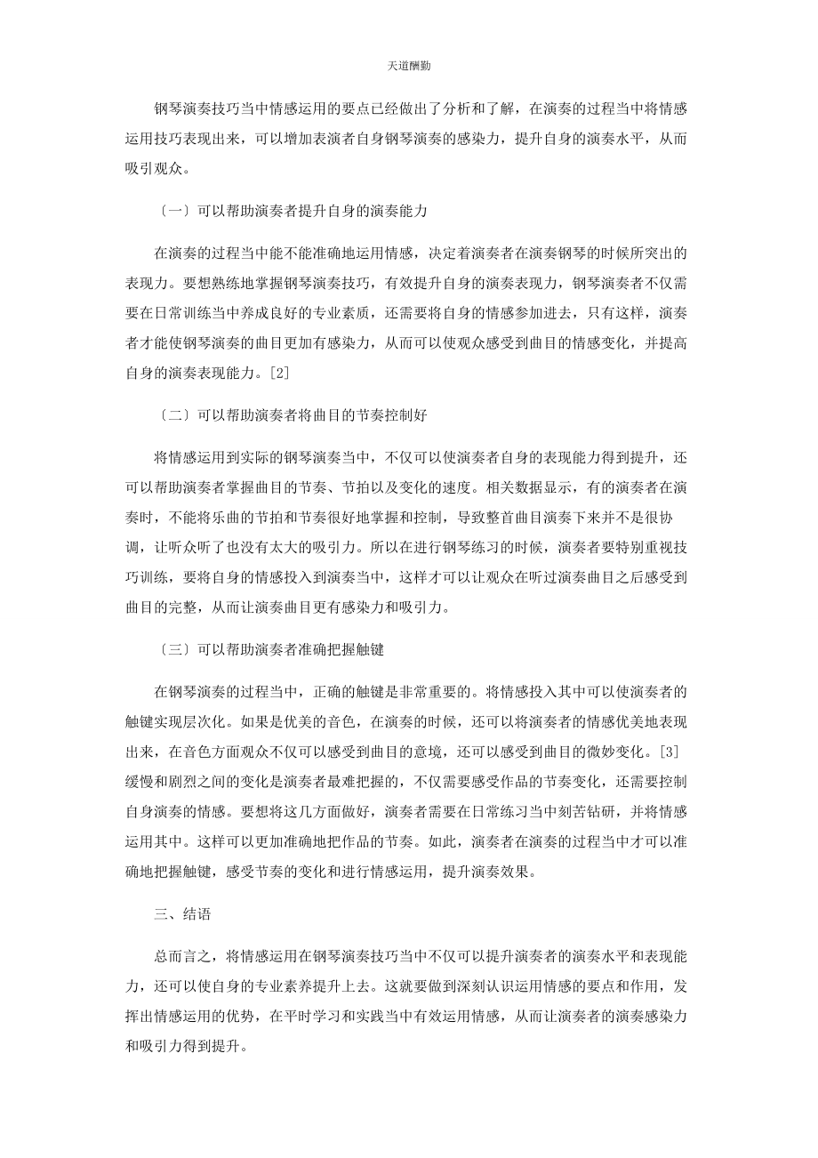 2023年分析钢琴演奏技巧中情感运用的要点及作用.docx_第2页