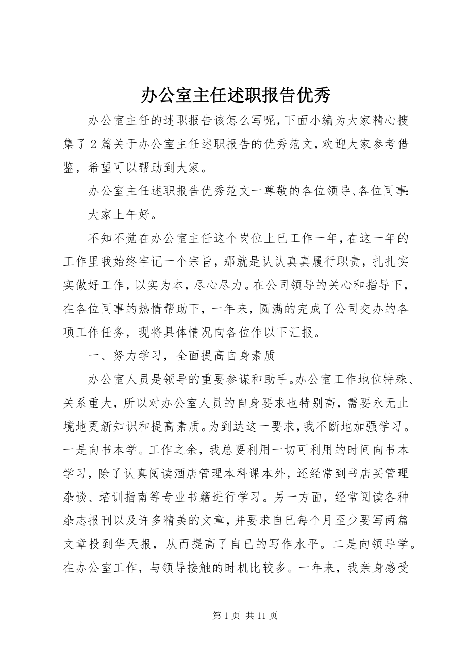 2023年办公室主任述职报告优秀新编.docx_第1页