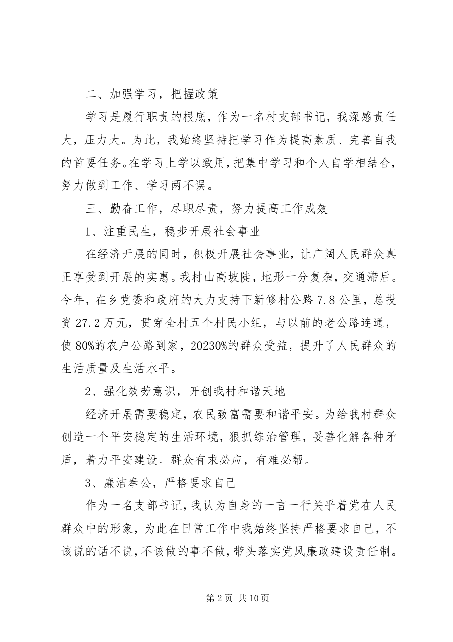 2023年农村党支部书记述职报告新编.docx_第2页