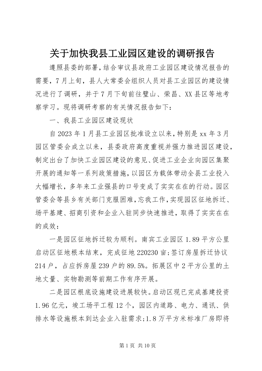 2023年加快我县工业园区建设的调研报告.docx_第1页