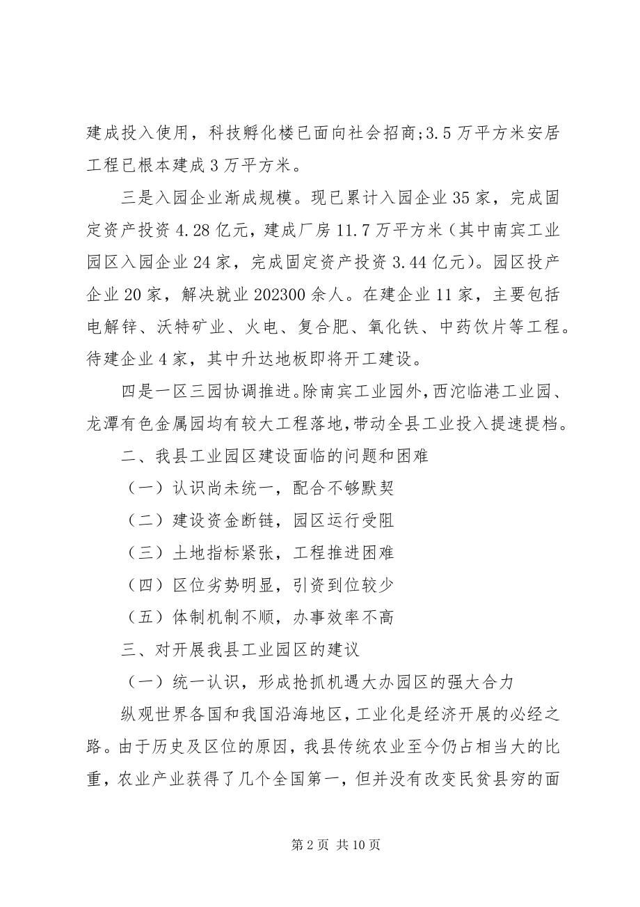 2023年加快我县工业园区建设的调研报告.docx_第2页