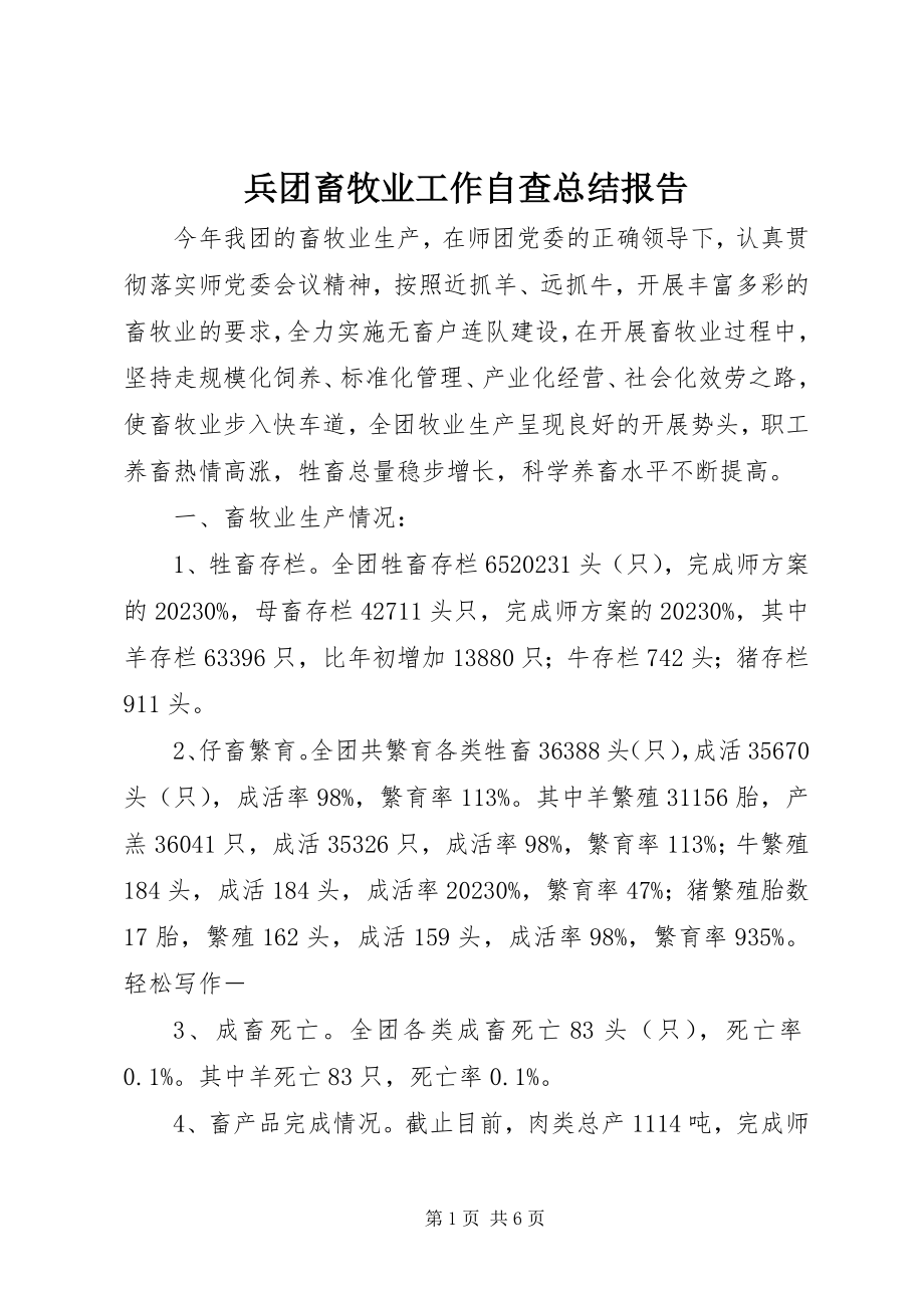 2023年兵团畜牧业工作自查总结报告新编.docx_第1页