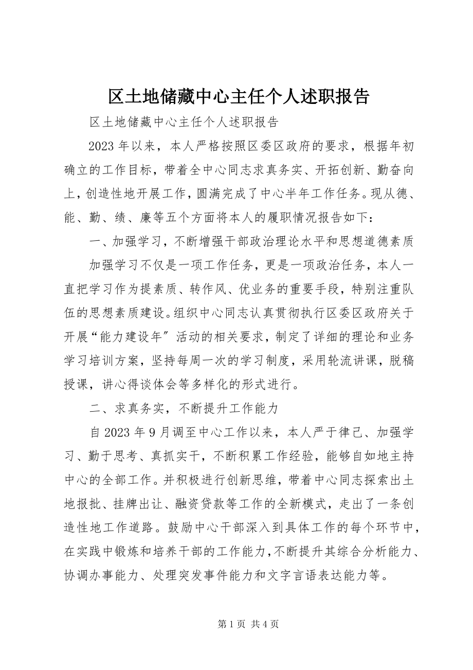 2023年区土地储备中心主任个人述职报告.docx_第1页