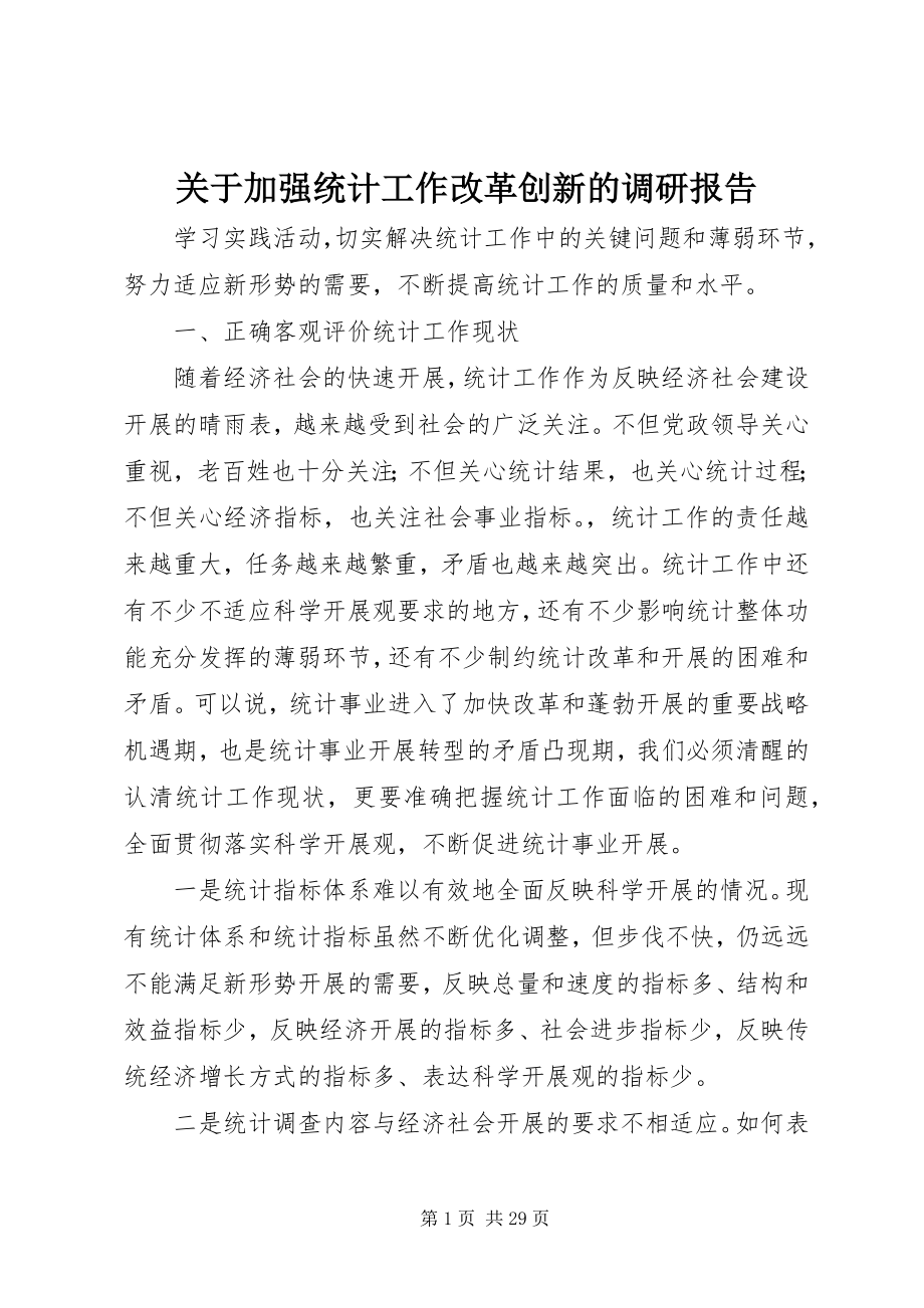 2023年加强统计工作改革创新的调研报告.docx_第1页