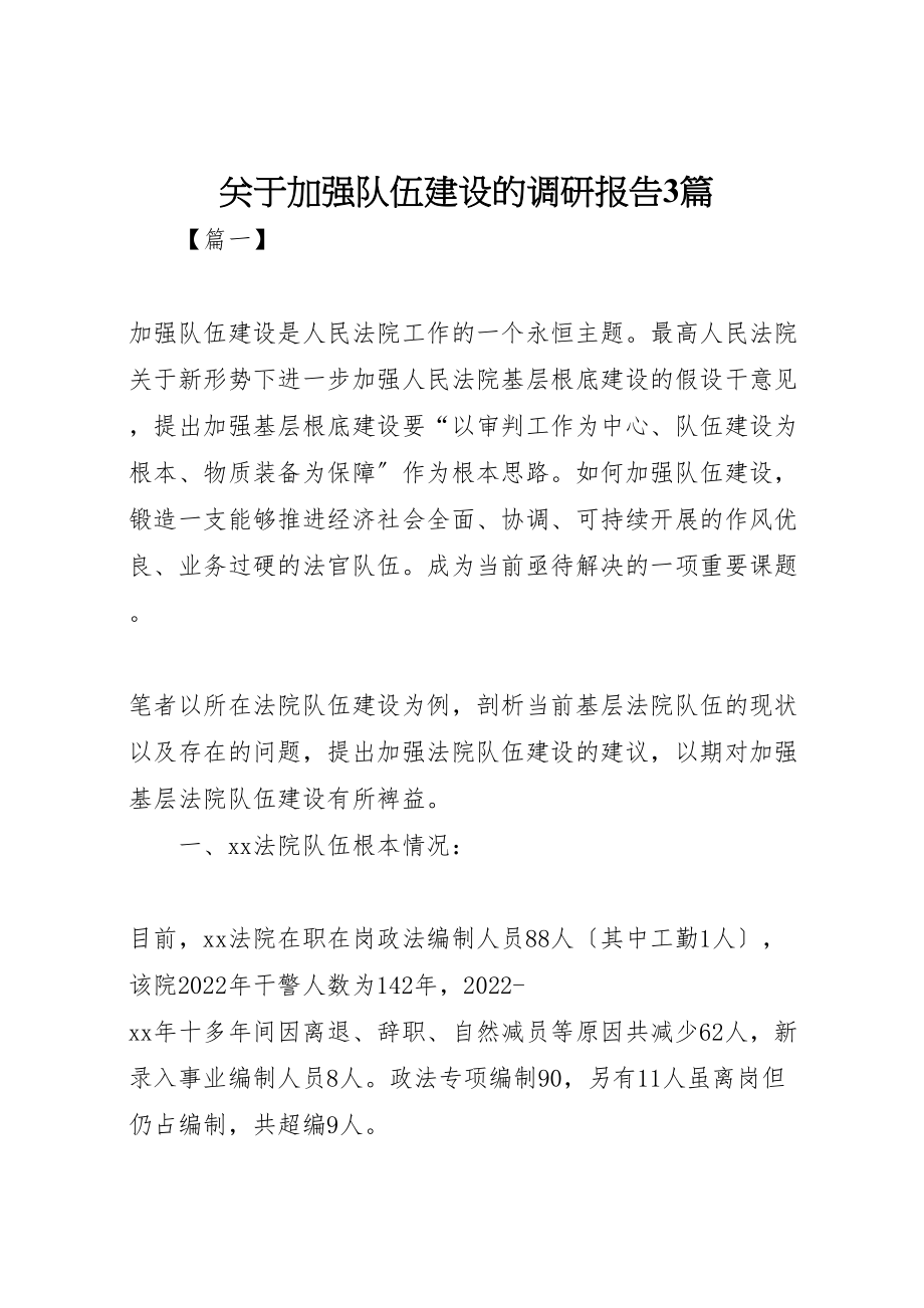 2023年关于加强队伍建设的调研报告3篇.doc_第1页