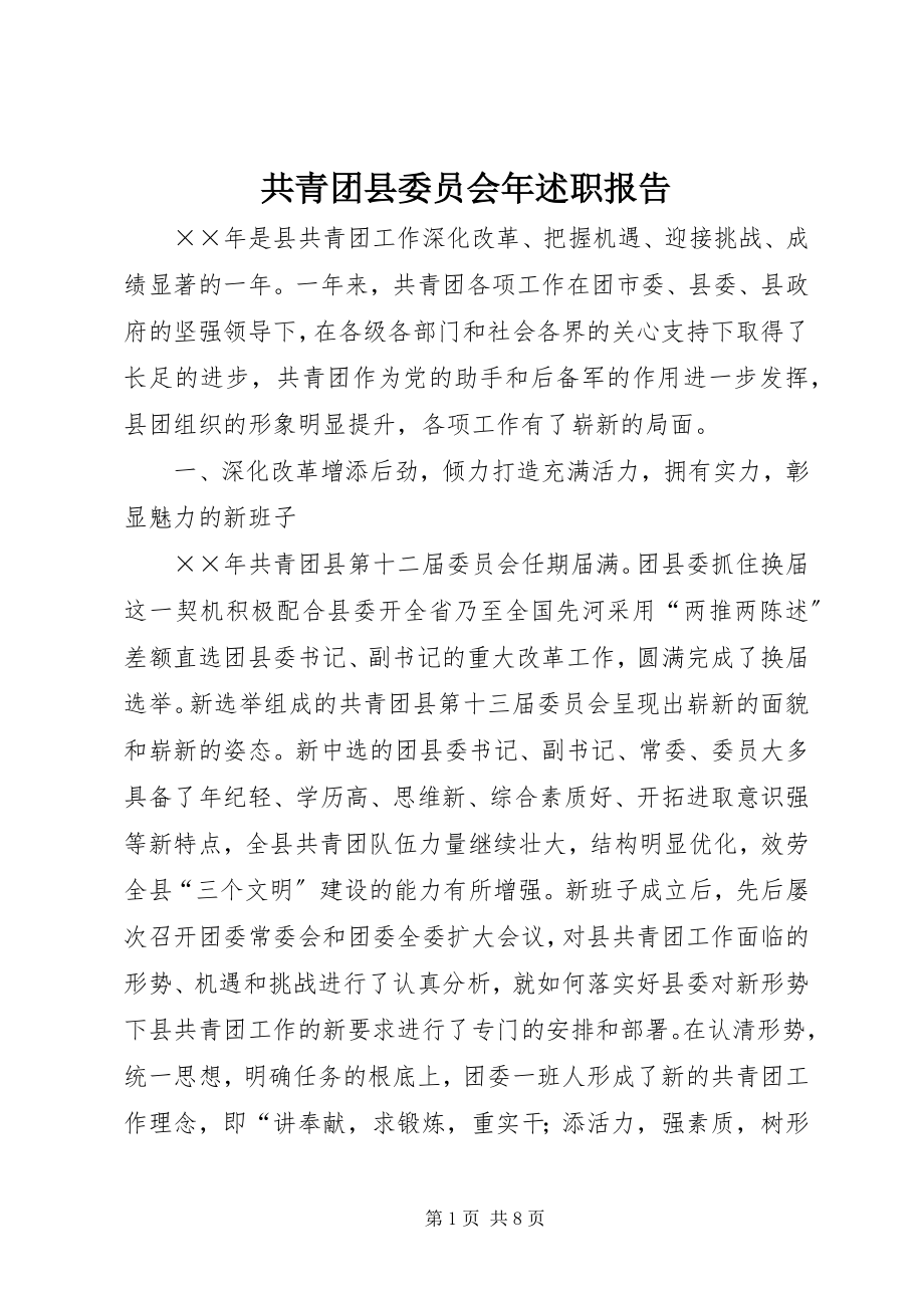 2023年共青团县委员会年述职报告.docx_第1页