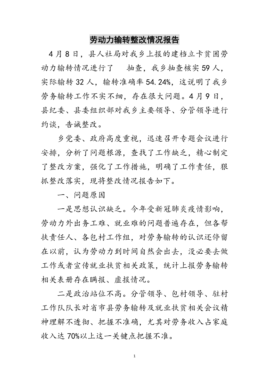 2023年劳动力输转整改情况报告范文.doc_第1页