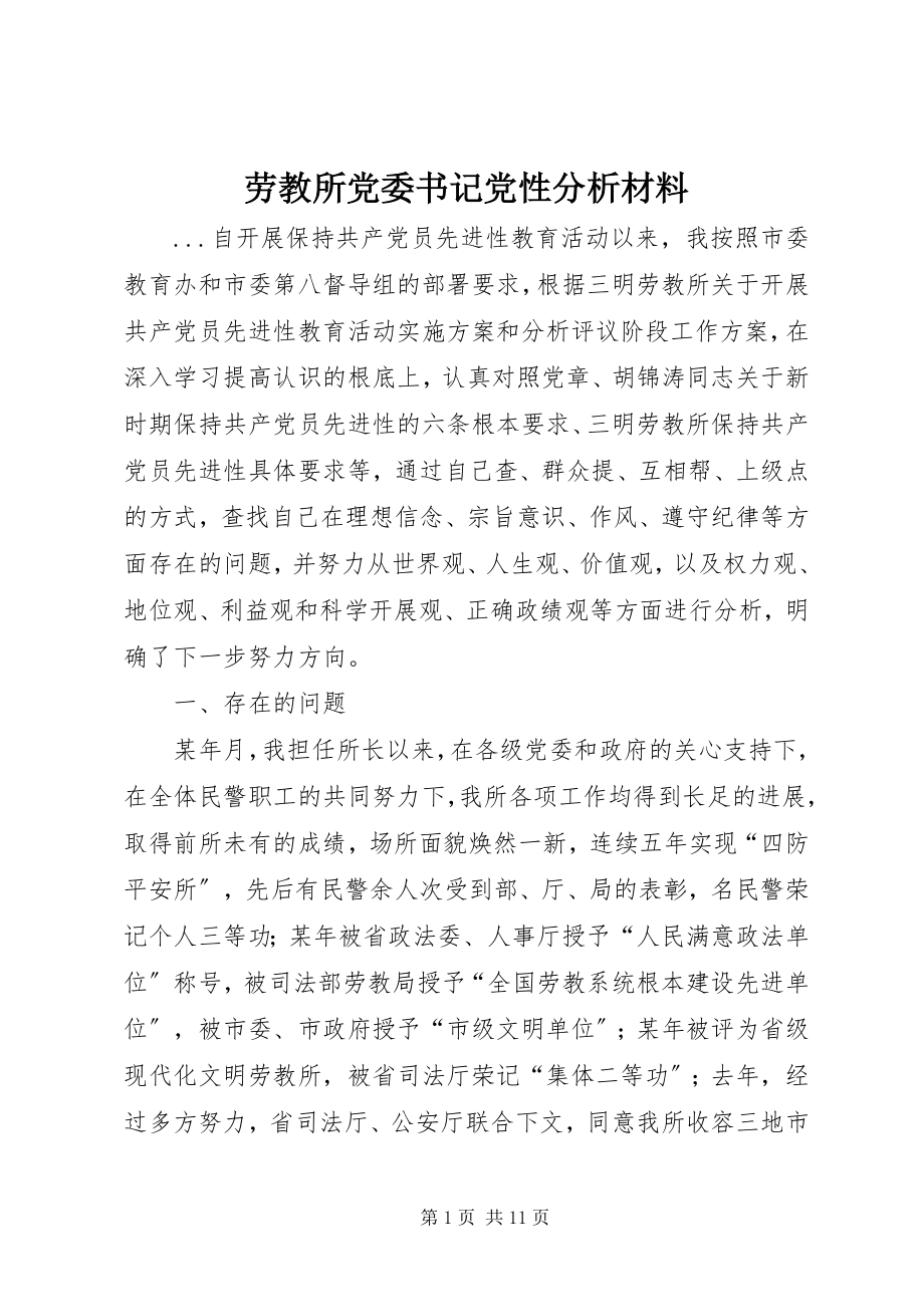 2023年劳教所党委书记党性分析材料.docx_第1页