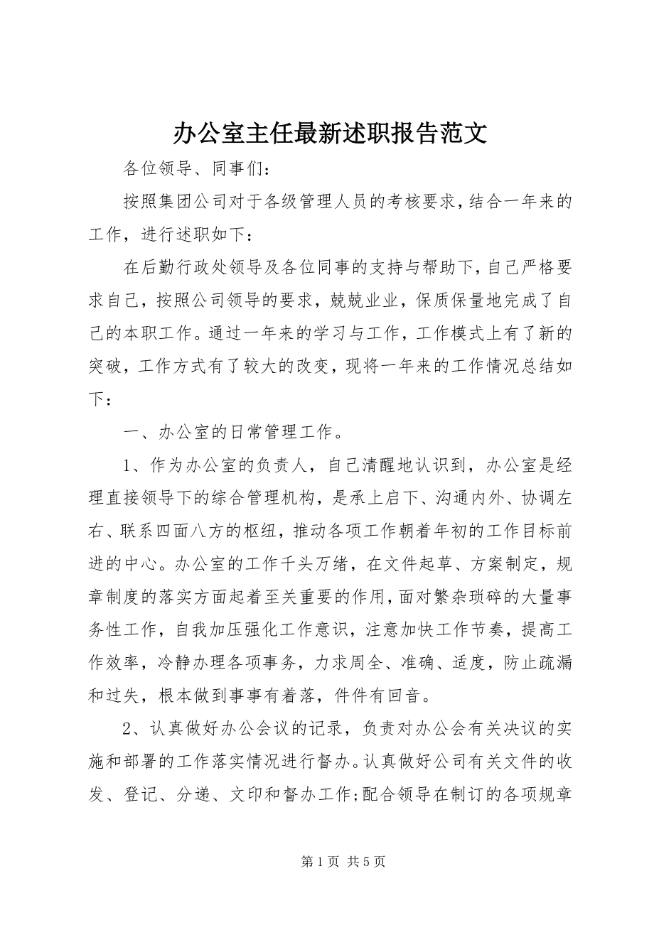 2023年办公室主任述职报告32新编.docx_第1页