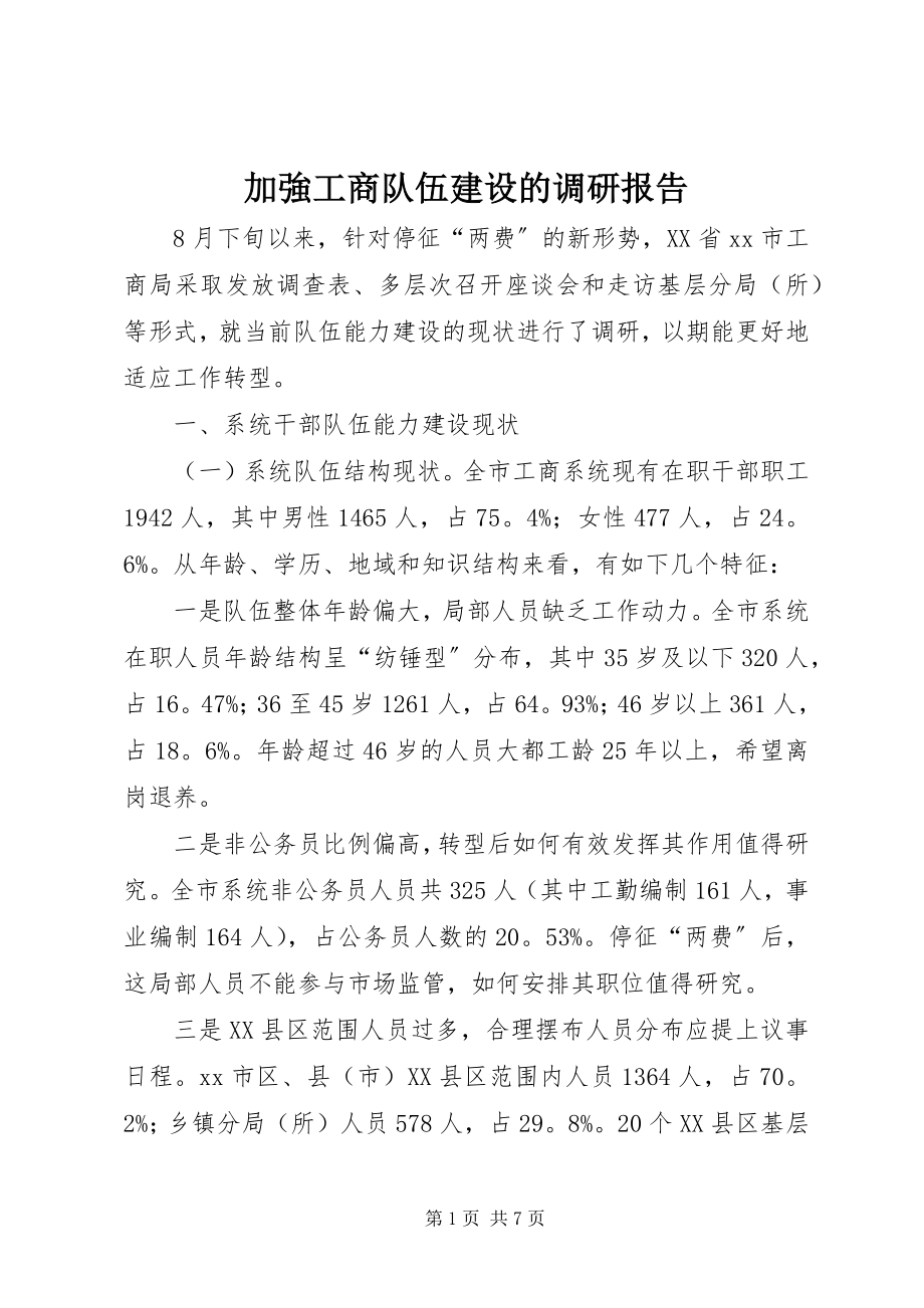 2023年加強工商队伍建设的调研报告.docx_第1页