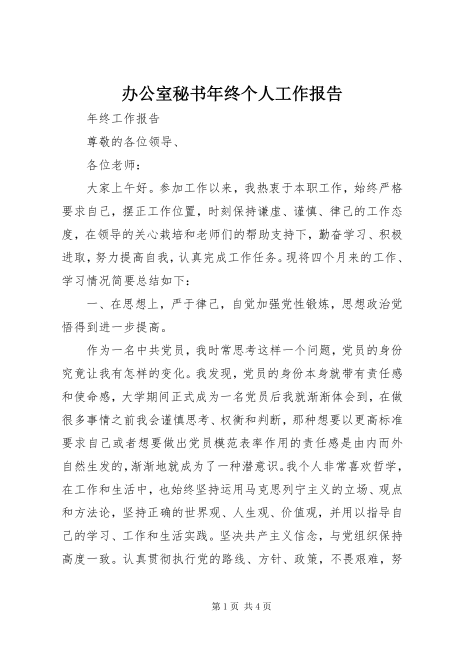 2023年办公室秘书年终个人工作报告新编.docx_第1页