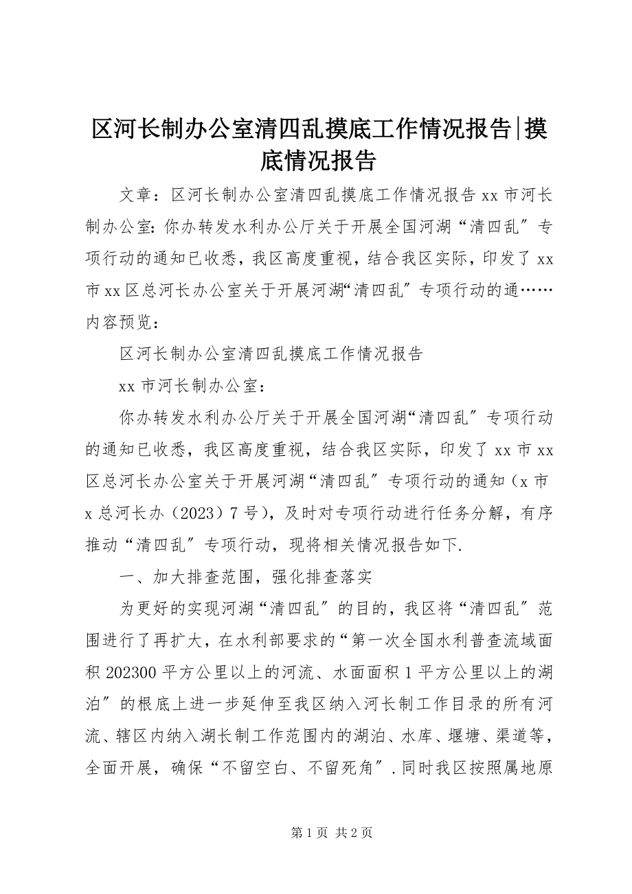 2023年区河长制办公室清四乱摸底工作情况报告摸底情况报告.docx_第1页