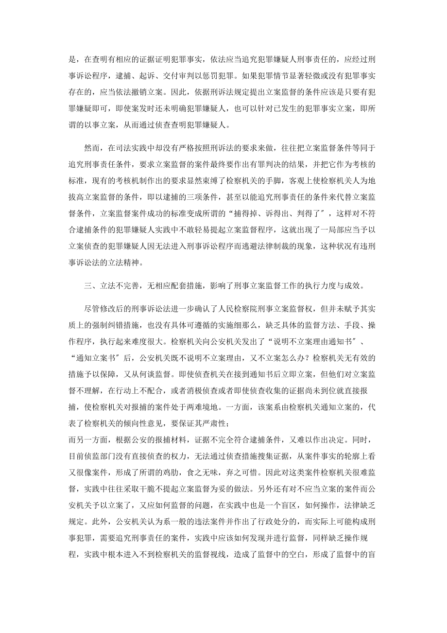 2023年刑事检察工作调研报告刑事立案监督中调研报告.docx_第2页