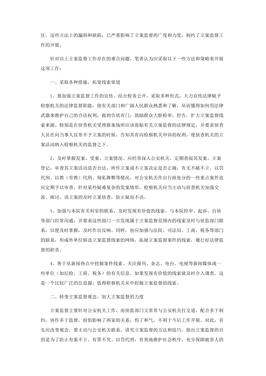 2023年刑事检察工作调研报告刑事立案监督中调研报告.docx_第3页