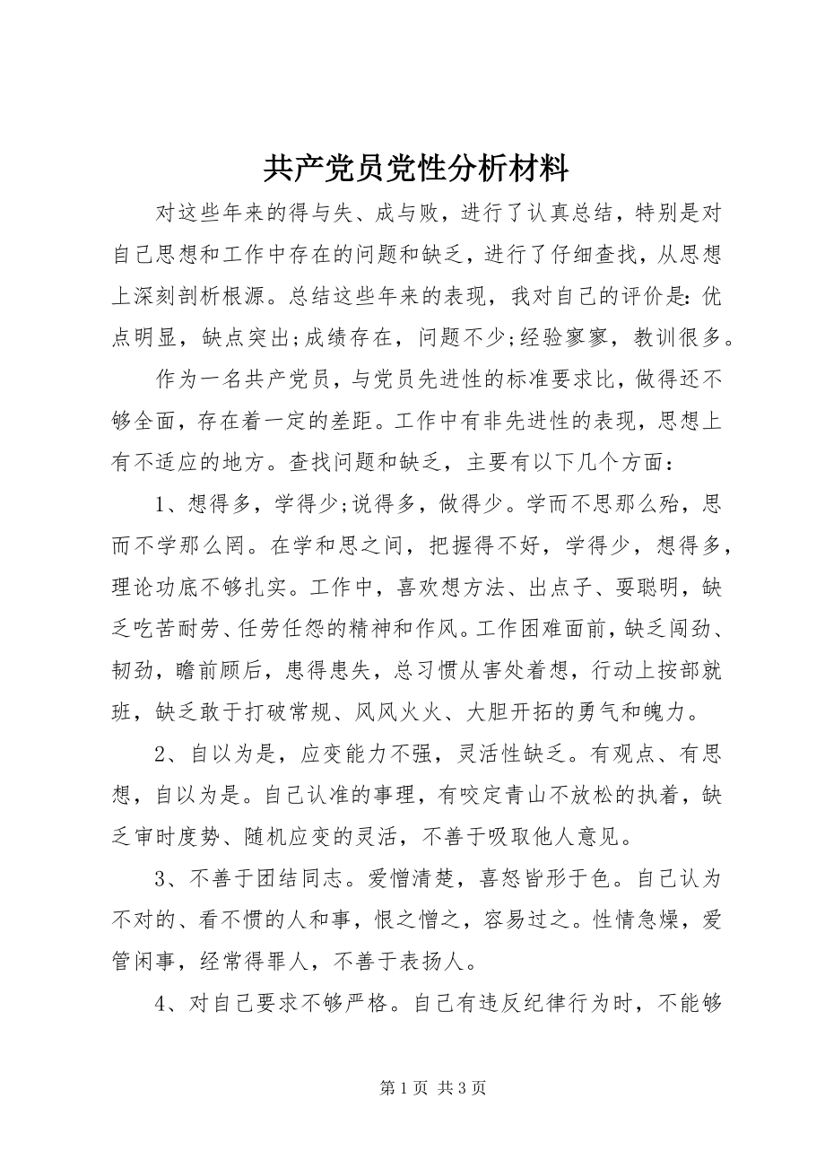 2023年共产党员党性分析材料.docx_第1页