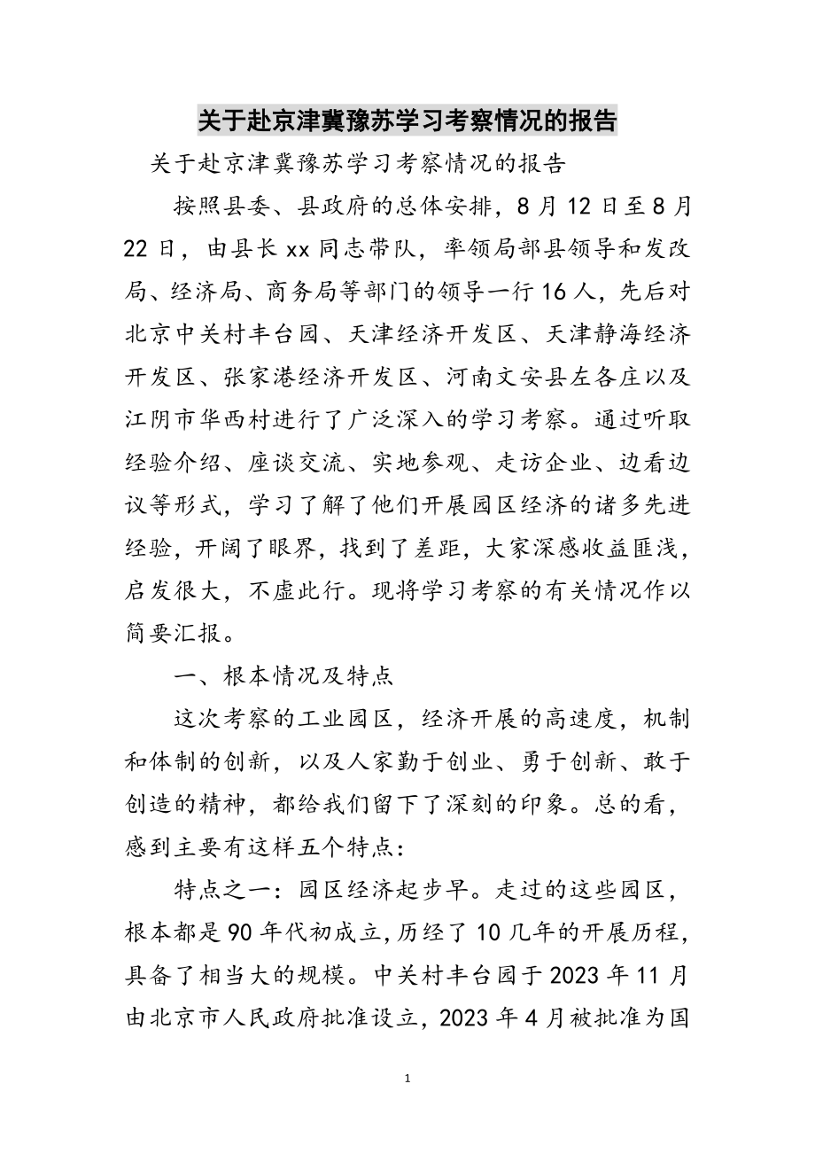 2023年关于赴京津冀豫苏学习考察情况的报告范文.doc_第1页