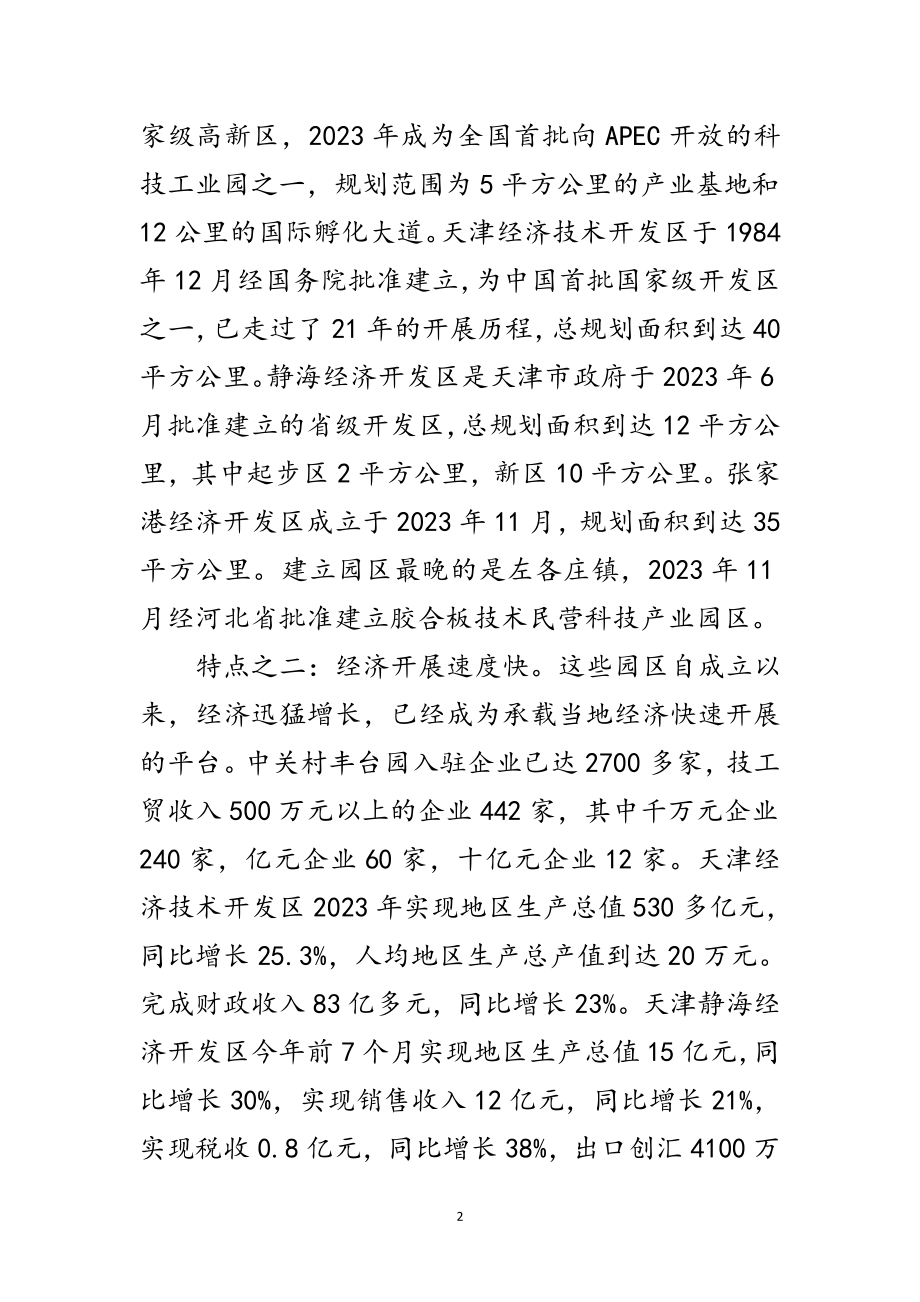 2023年关于赴京津冀豫苏学习考察情况的报告范文.doc_第2页