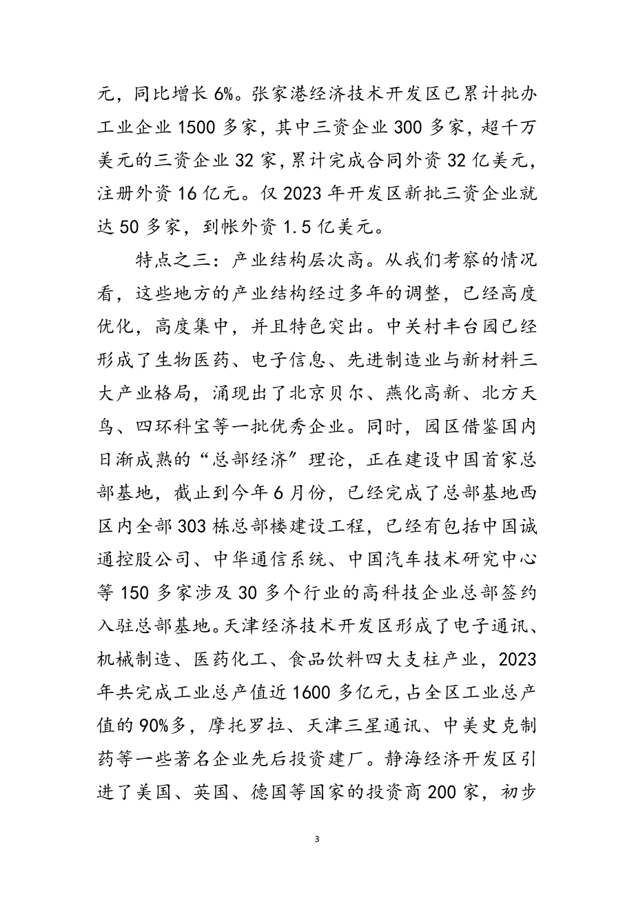 2023年关于赴京津冀豫苏学习考察情况的报告范文.doc_第3页