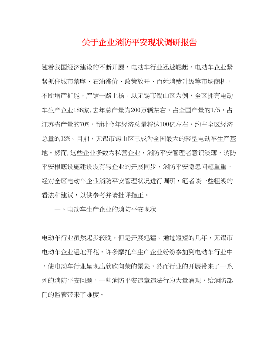 2023年关于企业消防安全现状调研报告.docx_第1页