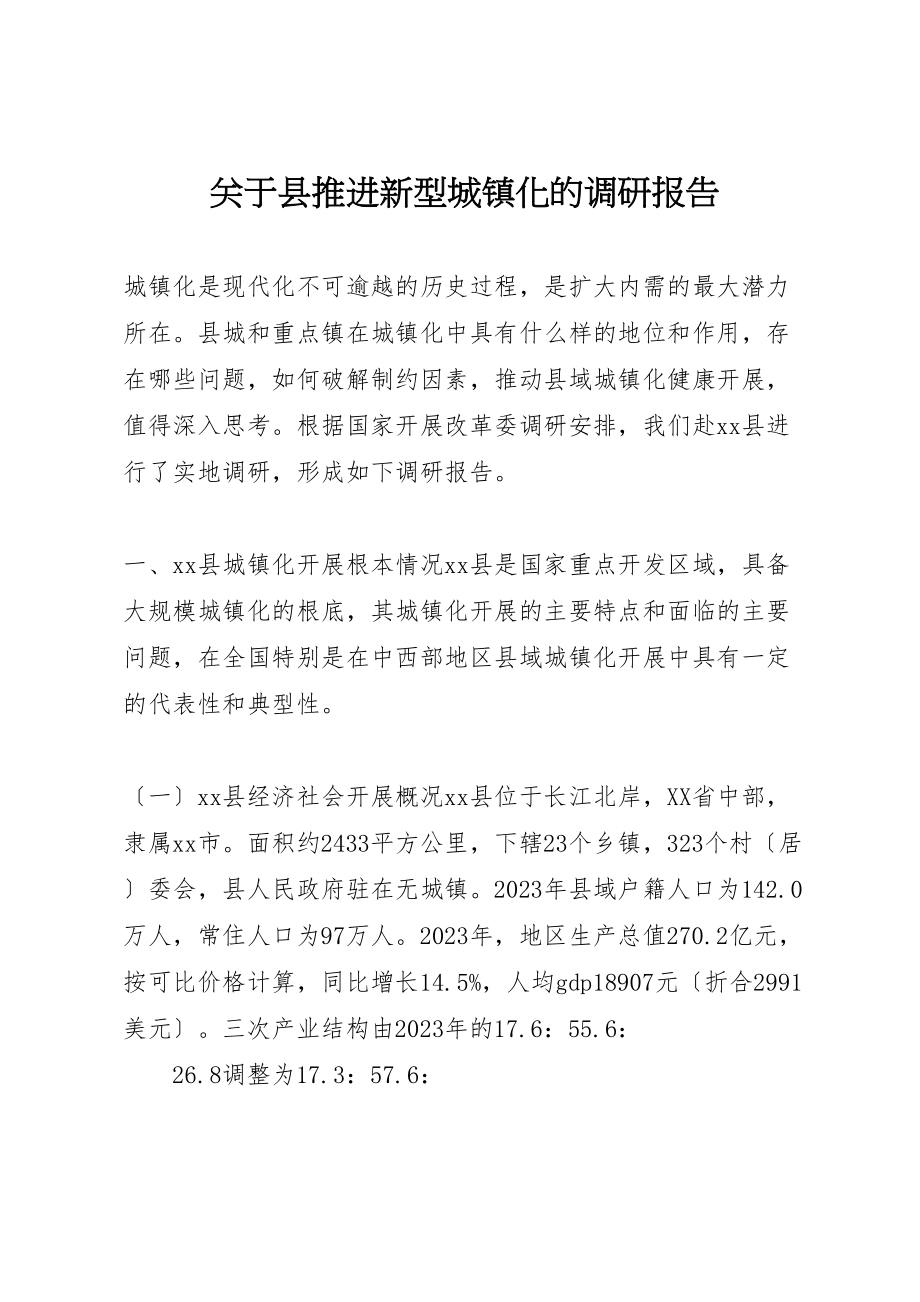 2023年关于县推进新型城镇化的调研报告.doc_第1页