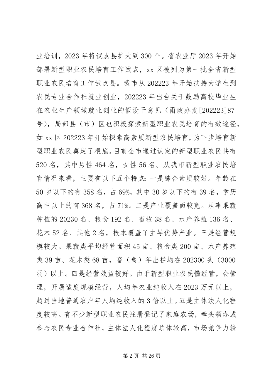 2023年加快培育新型职业农民的调研报告.docx_第2页