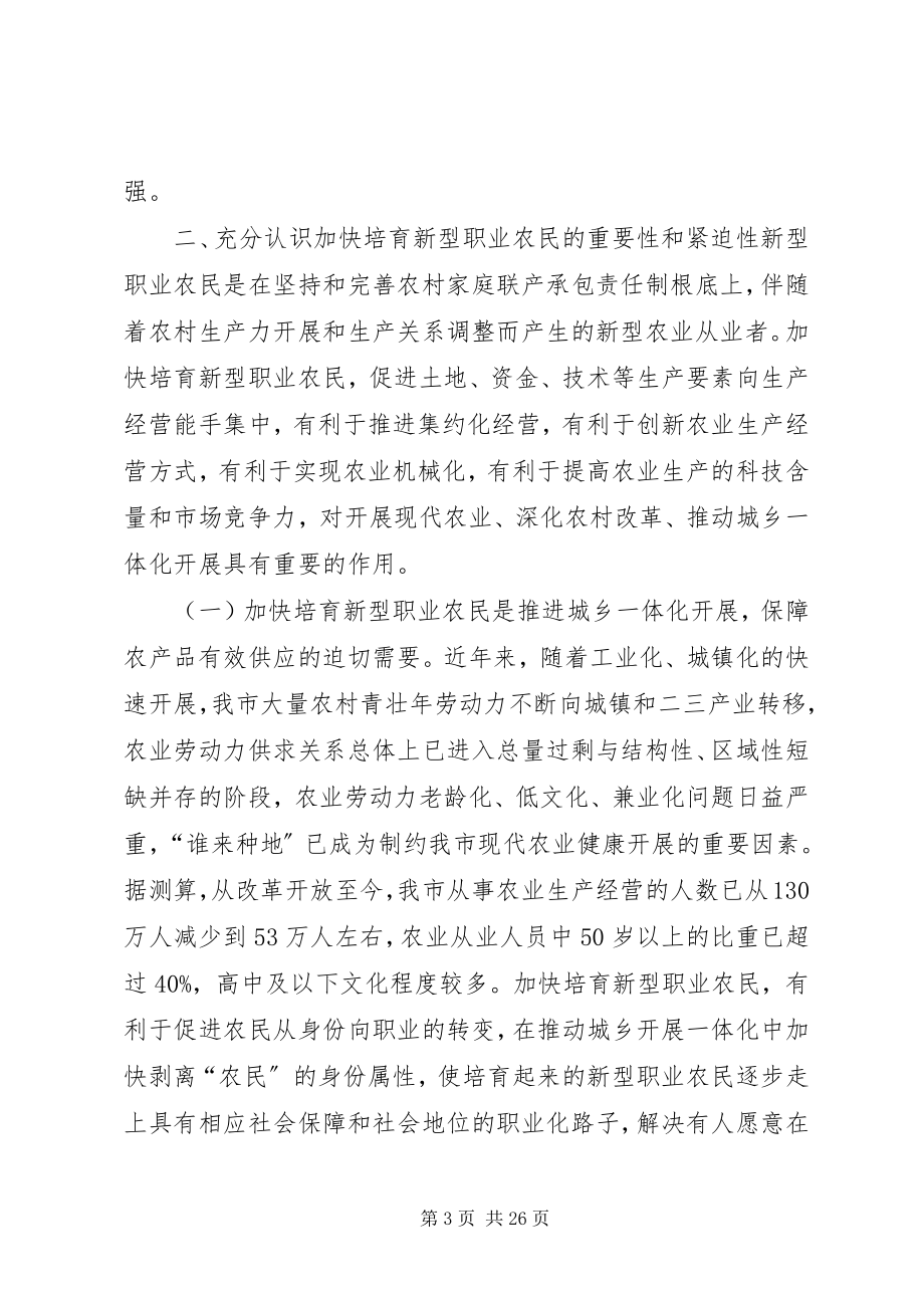 2023年加快培育新型职业农民的调研报告.docx_第3页