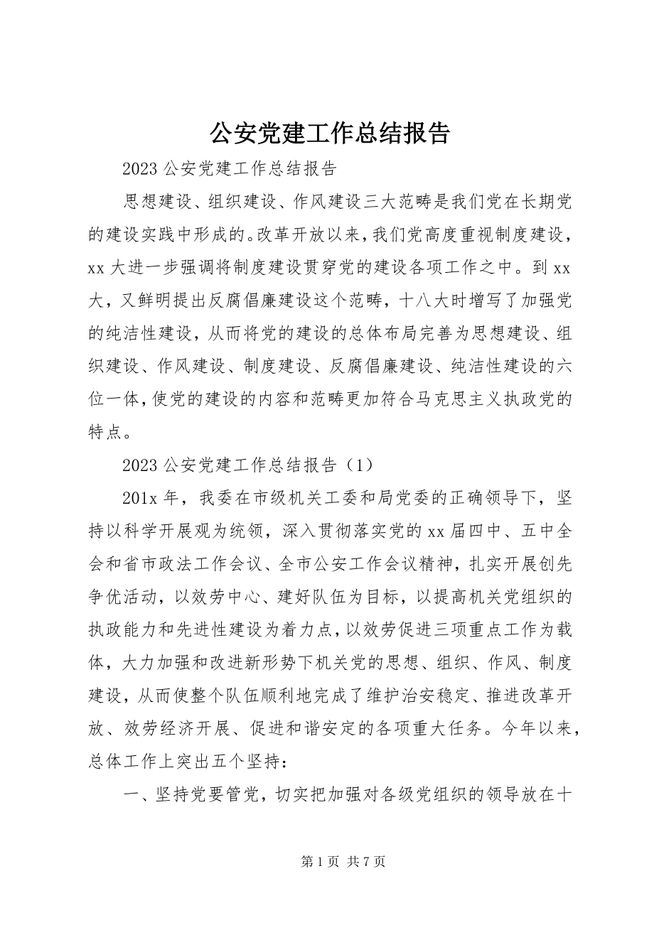 2023年公安党建工作总结报告.docx_第1页