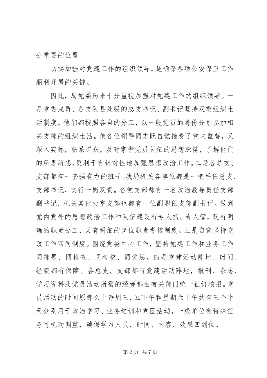 2023年公安党建工作总结报告.docx_第2页