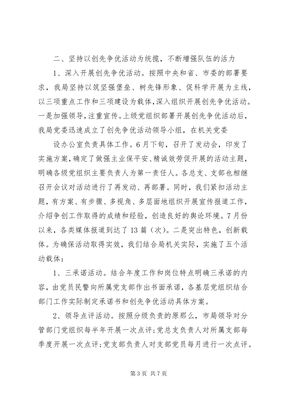 2023年公安党建工作总结报告.docx_第3页