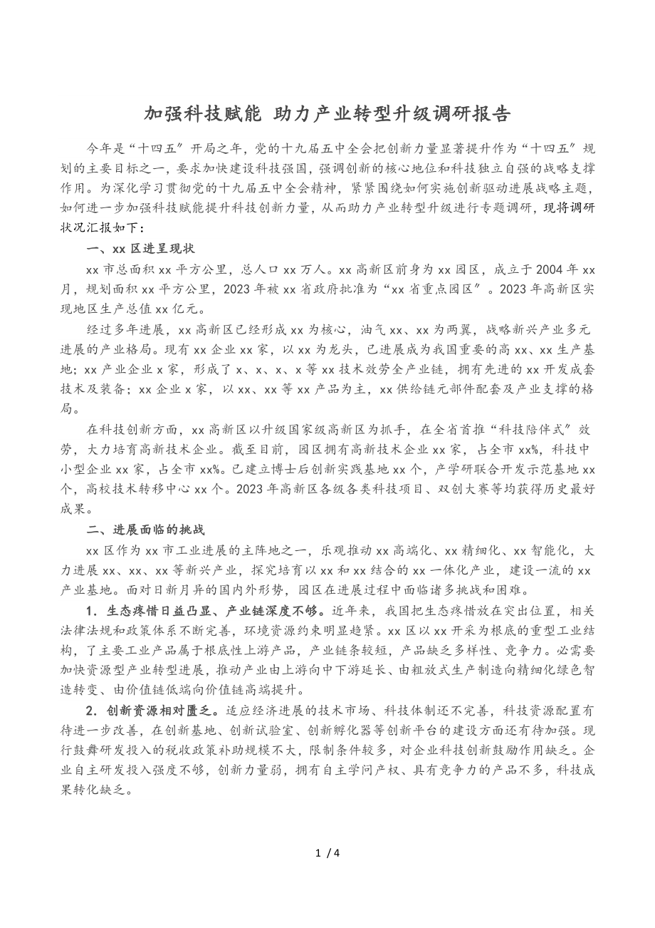 2023年加强科技赋能 助力产业转型升级调研报告.doc_第1页