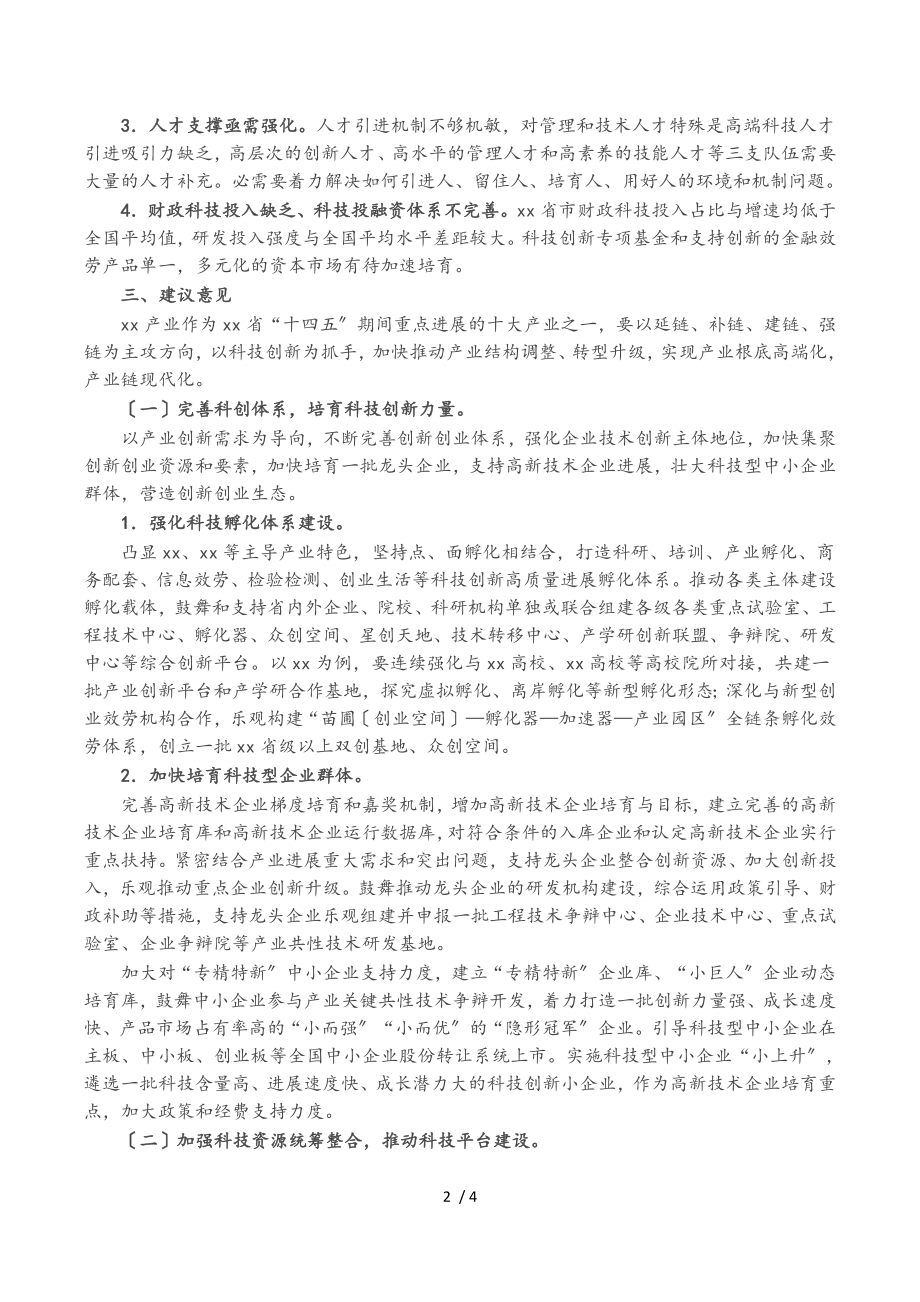 2023年加强科技赋能 助力产业转型升级调研报告.doc_第2页