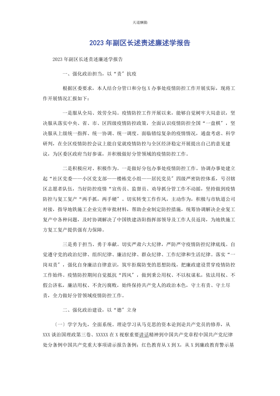 2023年副区长述责述廉述学报告范文.docx_第1页