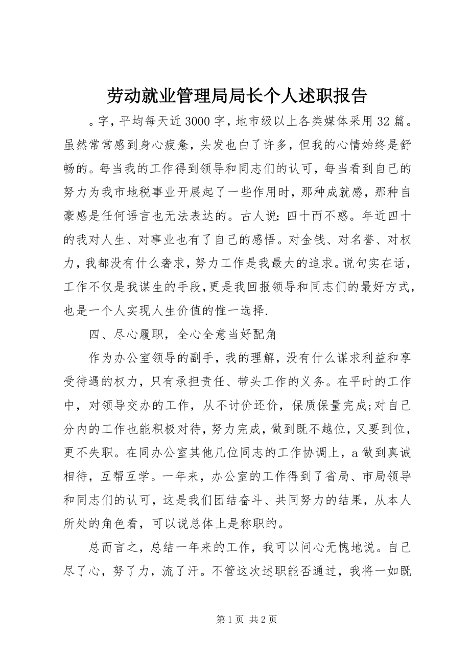 2023年劳动就业管理局局长个人述职报告.docx_第1页