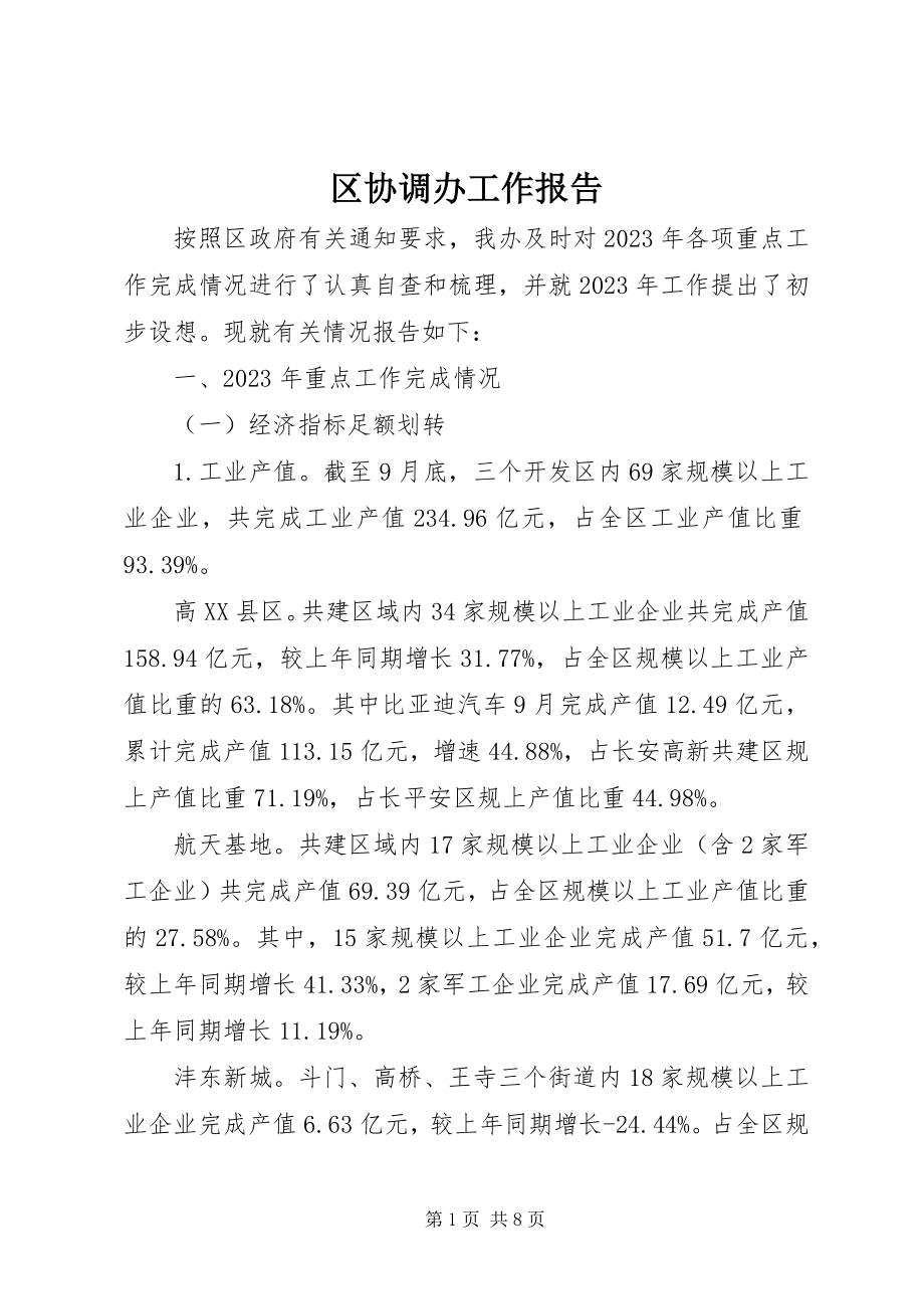 2023年区协调办工作报告.docx_第1页