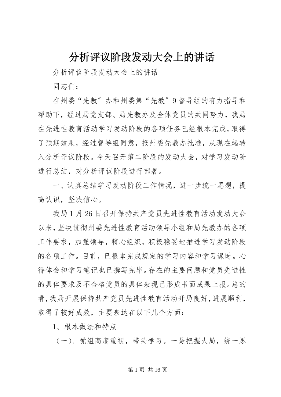 2023年分析评议阶段动员大会上的致辞.docx_第1页